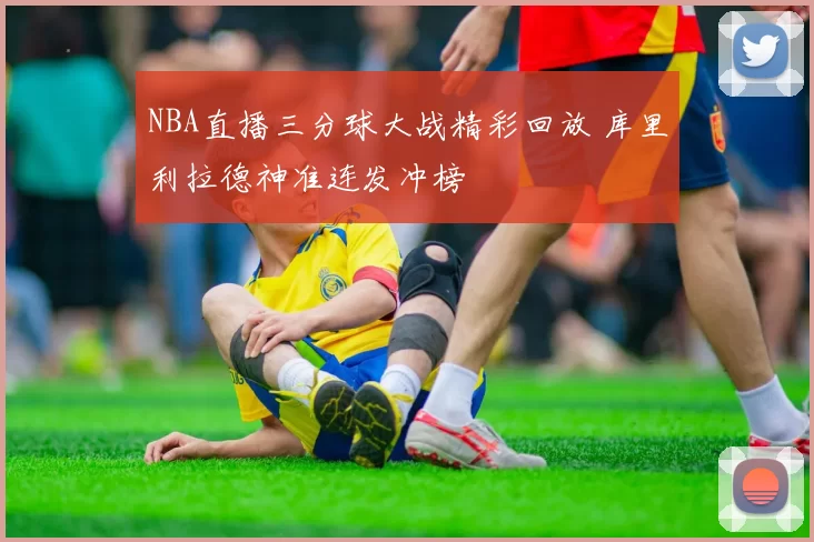NBA直播三分球大战精彩回放 库里利拉德神准连发冲榜