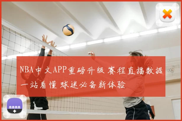 NBA中文APP重磅升级 赛程直播数据一站看懂 球迷必备新体验