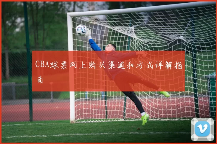CBA球票网上购买渠道和方式详解指南