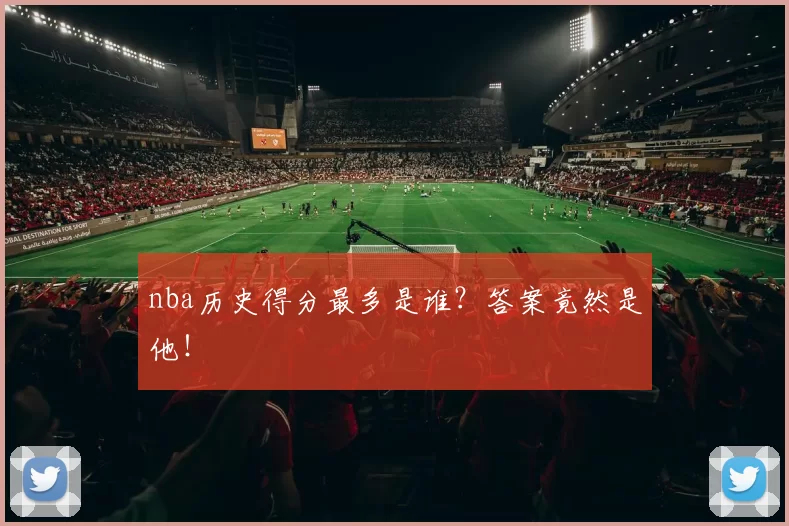 nba历史得分最多是谁?答案竟然是他!