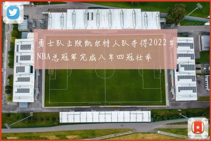 勇士队击败凯尔特人队夺得2022年NBA总冠军完成八年四冠壮举