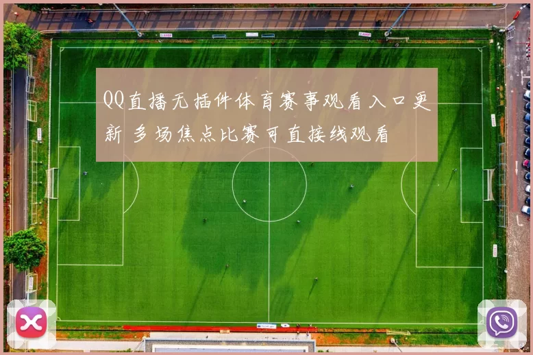 QQ直播无插件体育赛事观看入口更新 多场焦点比赛可直接线观看