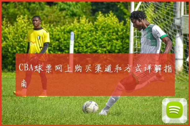 CBA球票网上购买渠道和方式详解指南