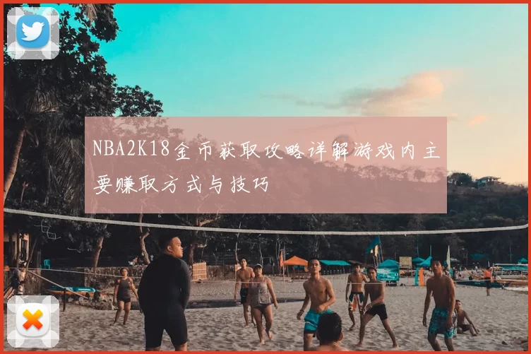 NBA2K18金币获取攻略详解游戏内主要赚取方式与技巧