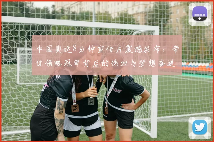 中国奥运8分钟宣传片震撼发布，带你领略冠军背后的热血与梦想奋进