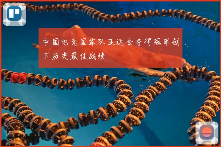 中国电竞国家队亚运会夺得冠军创下历史最佳战绩