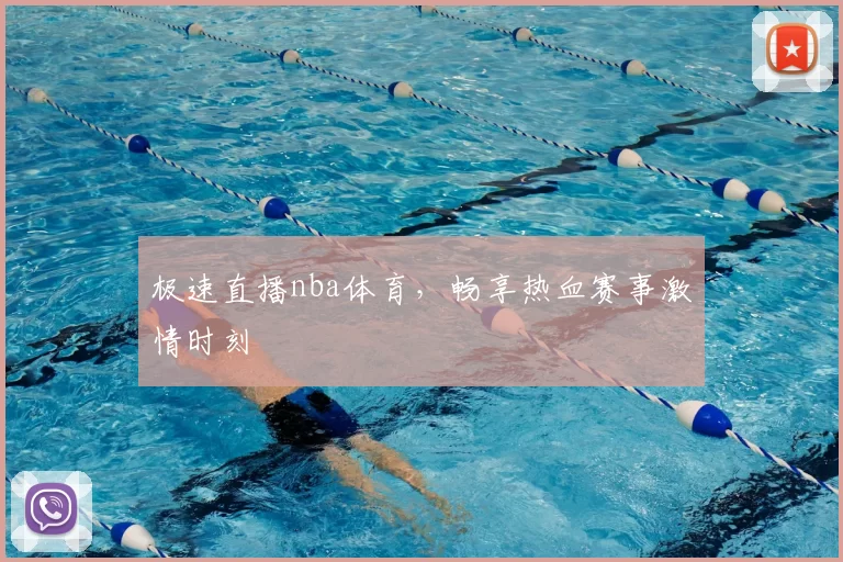 极速直播nba体育,畅享热血赛事激情时刻