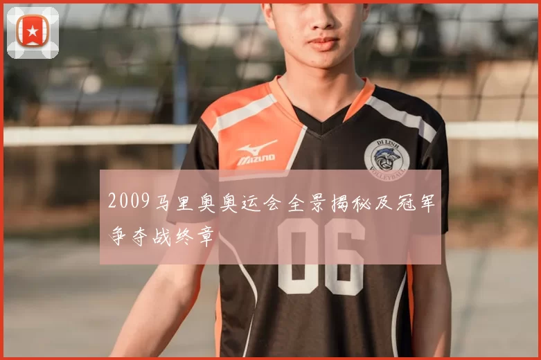 2009马里奥奥运会全景揭秘及冠军争夺战终章