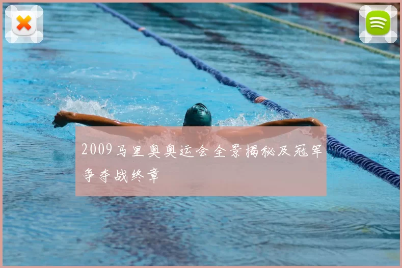 2009马里奥奥运会全景揭秘及冠军争夺战终章