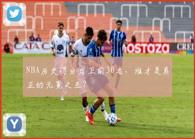 NBA历史得分后卫前30名，谁才是真正的无冕之王？