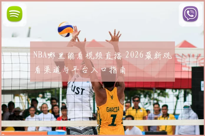NBA哪里能看视频直播 2026最新观看渠道与平台入口指南