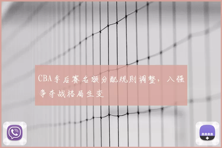 CBA季后赛名额分配规则调整，八强争夺战格局生变