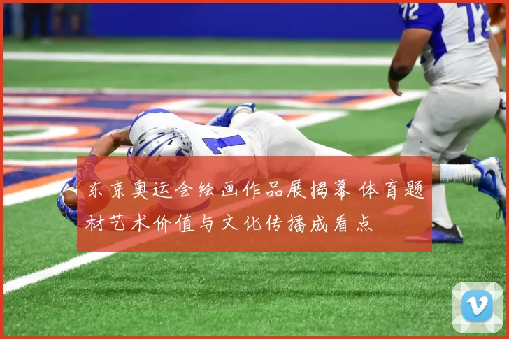 东京奥运会绘画作品展揭幕 体育题材艺术价值与文化传播成看点