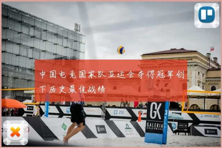 中国电竞国家队亚运会夺得冠军创下历史最佳战绩
