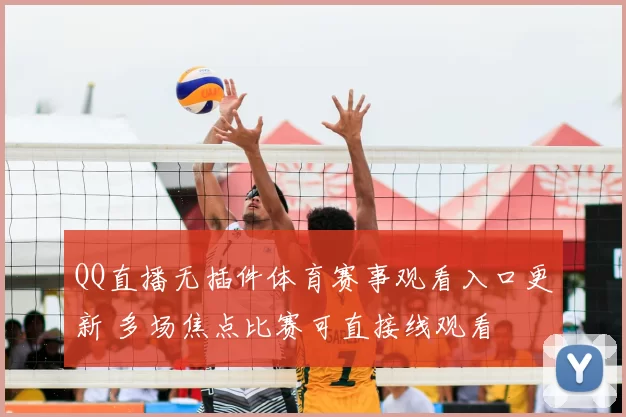 QQ直播无插件体育赛事观看入口更新 多场焦点比赛可直接线观看