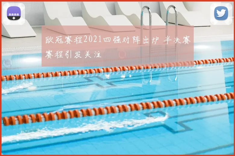 欧冠赛程2021四强对阵出炉 半决赛赛程引发关注
