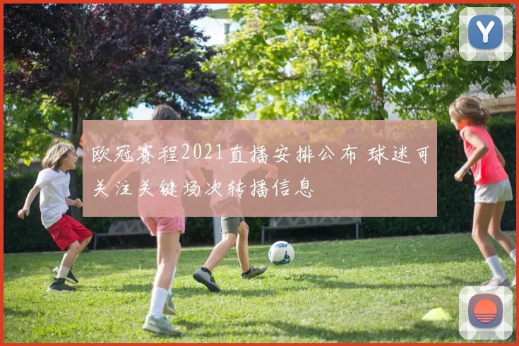 欧冠赛程2021直播安排公布 球迷可关注关键场次转播信息
