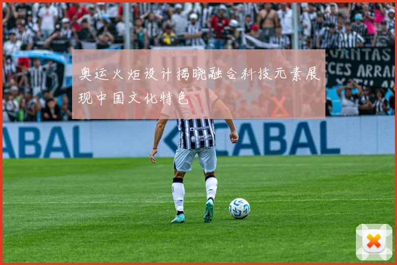 奥运火炬设计揭晓融合科技元素展现中国文化特色