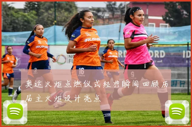 奥运火炬点燃仪式经典瞬间回顾历届主火炬设计亮点