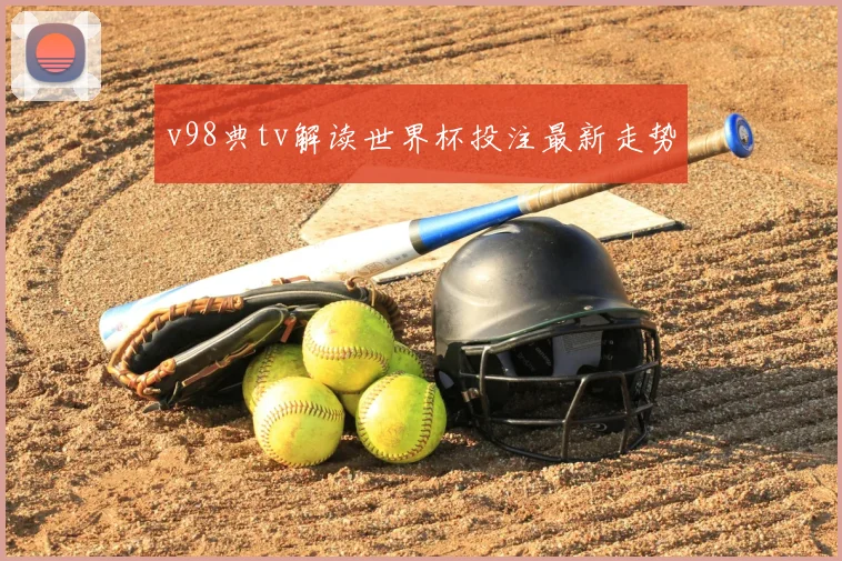 v98典tv解读世界杯投注最新走势