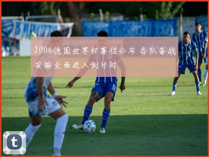 2006德国世界杯赛程公布 各队备战安排全面进入倒计时