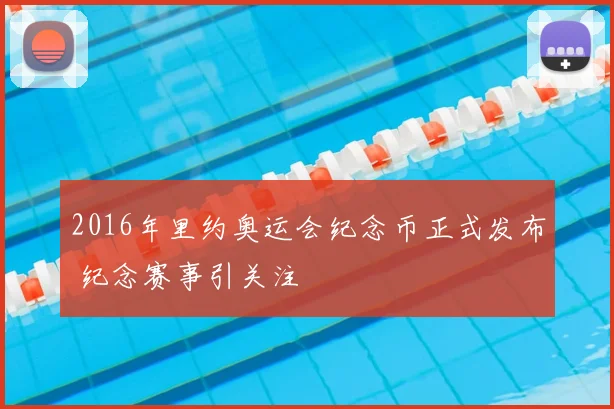 2016年里约奥运会纪念币正式发布 纪念赛事引关注