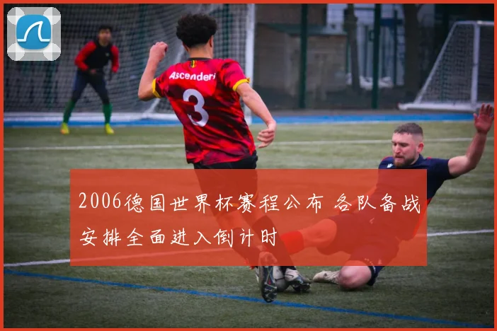 2006德国世界杯赛程公布 各队备战安排全面进入倒计时