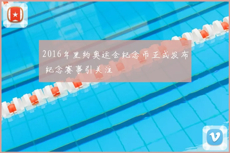 2016年里约奥运会纪念币正式发布 纪念赛事引关注